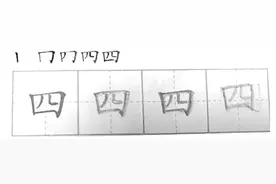 “四”字第二笔到底怎么写？小学语文考倒一帮家长图片