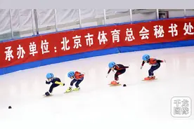 第3届大众冰雪北京公开赛短道速滑比赛 首推技术评定与计时计分系统图片