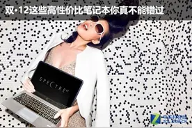 双·12这些高性价比笔记本你真不能错过图片