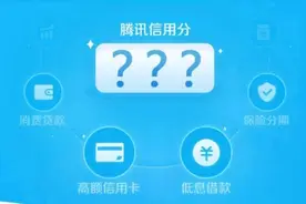 腾讯信用分公测上线一天就被叫停图片