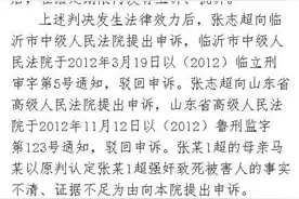 最高法指令再审山东张志超奸杀案 律师称作案时间认定存在严重缺陷图片