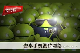安卓手机测试网络最简单的方法！发烧友的工程级测试！图片