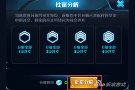 王者荣耀5级符文怎么分解 符文分解方法介绍图片