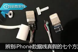 辨别iPhone数据线真假的七个方法，快来学一下！图片