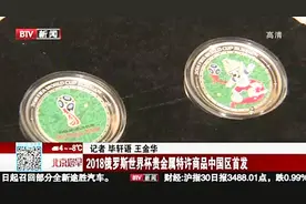 2018俄罗斯世界杯贵金属特许商品中国区首发视频封面