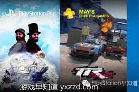 PS Plus 5月免费游戏名单 港服为《极速空间:星系》《顶级赛车:世界巡回赛》欧美额外赠送《海岛大亨5》图片
