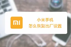 小米手机怎么恢复出厂设置？