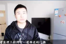 小崔说试：这3招，让你顺利报考监理工程师，谁说非要在等4年？视频封面