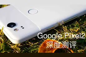 你到底牛在哪【谷歌Pixel2国人深度测评】By华生视频封面