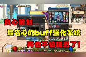 DNF：最新buff强化系统，您会用了吗？真心的省事儿啊！
