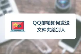 QQ邮箱是常见的文件传输工具，如何用QQ邮箱发送文件给别人？
