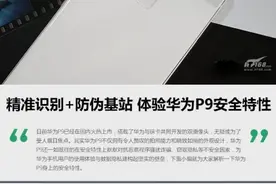 精准识别 防伪基站 体验华为P9安全特性图片