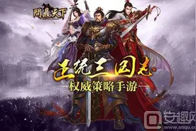 问鼎天下手游电脑版下载 电脑版下载地址图片