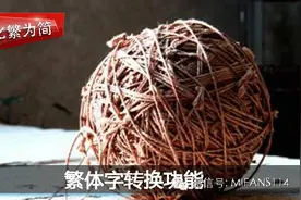 微信竟能繁体字转换，文言文难攻克！图片