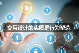 交互设计的实质是行为塑造图片
