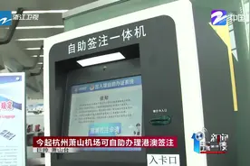 今起杭州萧山机场可自助办理港澳签注视频封面