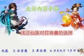 大话手游仙族召唤兽选择攻略 仙族宝宝搭配图片