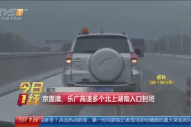 韶关：京港澳、乐广高速多个北上湖南入口封闭视频封面