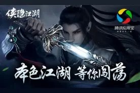 腾讯应用宝首发《侠隐江湖》 本色江湖原创呈现图片