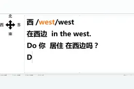 不要偷懒，每天好好练英语单词：西边west在西边in the west