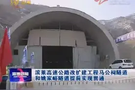 滨莱高速公路改扩建工程马公祠隧道和姚家峪隧道提前实现贯通视频封面