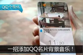 让名片更个性，一招添加QQ名片背景音乐！图片