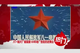 八一制片厂被裁撤 65年老厂告别历史舞台视频封面