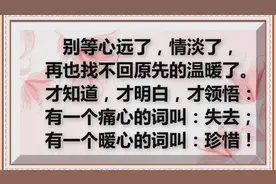 有一个痛心的词叫：失去；有一个暖心的词叫：珍惜