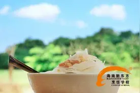 海南新东方烹饪学校教你做海南美味清补凉图片