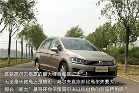 最后一块拼图 环球网试驾一汽大众高尔夫·嘉旅图片