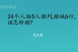 脑筋急转弯：24个人按5人排列，排城6行，该怎样排 智商12不用想