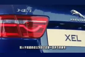捷豹XEL车主刚提车 就把“奇瑞”二字给扣掉！