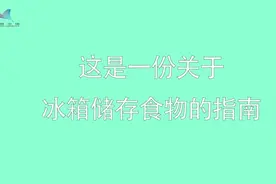 冰箱并非保险箱 请收好这份在冰箱储存食物的指南视频封面