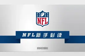 1分钟的视频，让你快速了解橄榄球！视频封面