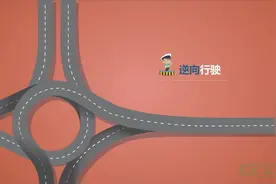 1分钟了解逆向行驶的具体处罚办法