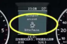 跑高速时仪表盘出现“咖啡杯”，4S店维修师傅一听就笑了！