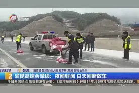 渝昆高速会泽段：夜间封闭 白天间断放车视频封面