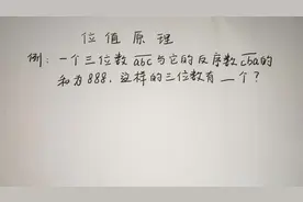 小学奥数：三位数abc与它的反序数cba的和为888，这样的数有几个视频封面