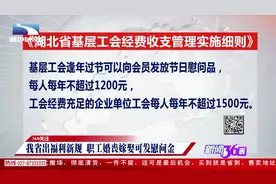 发钱了！湖北职工福利涨啦！新规刚发布：婚丧嫁娶可送慰问金！