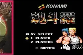 阿李聊游戏 | 魂斗罗－打造出FC时代最大的谎言的神作图片