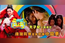 “太子妃”一夜爆红 雌雄同体变身撩妹小能手图片