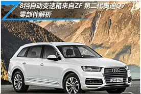 8挡变速箱来自ZF 全新奥迪Q7零部件解析图片