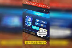 王者荣耀中没有金币买英雄怎么办?