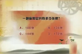 马未都：一副完整的麻将总共有多少张牌，一般人还真不知道！