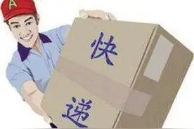 快递春节不打烊 加收10元服务费最普遍图片