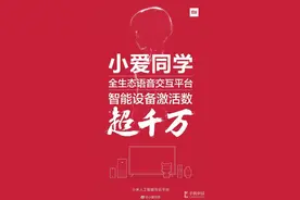 小爱同学成绩亮眼 智能设备激活破千万！图片