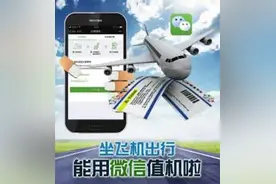 出行丨坐飞机出行 能用微信值机啦图片