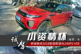 小资情怀 试驾2018款奇瑞路虎极光240PS HSE图片