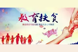 文山建档立卡贫困户学生请留意：新的资助标准来了！图片