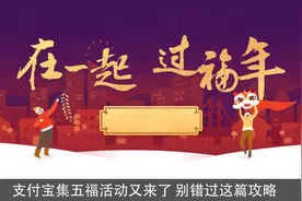 支付宝集五福活动又来了 别错过这篇攻略图片